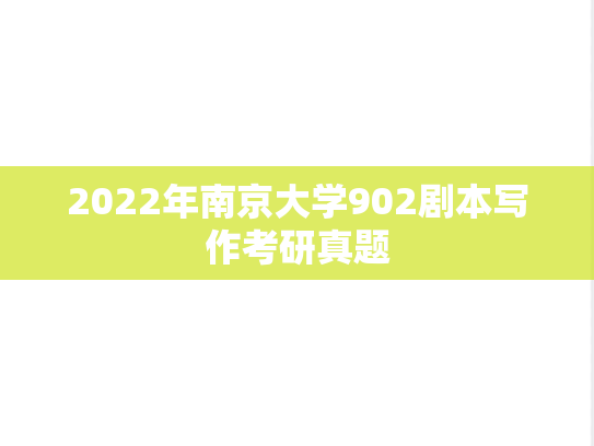 2022年南京大学902剧本写作考研真题