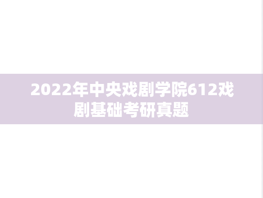 2022年中央戏剧学院612戏剧基础考研真题