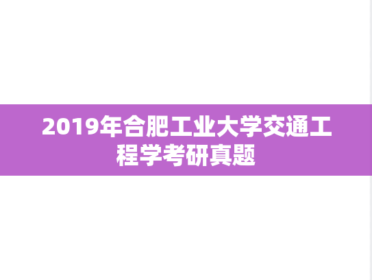 2019年合肥工业大学交通工程学考研真题