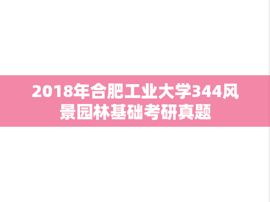 2018年合肥工业大学344风景园林基础考研真题