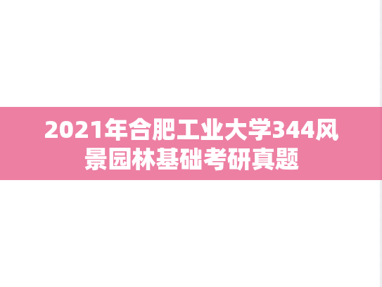 2021年合肥工业大学344风景园林基础考研真题