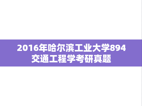 2016年哈尔滨工业大学894交通工程学考研真题
