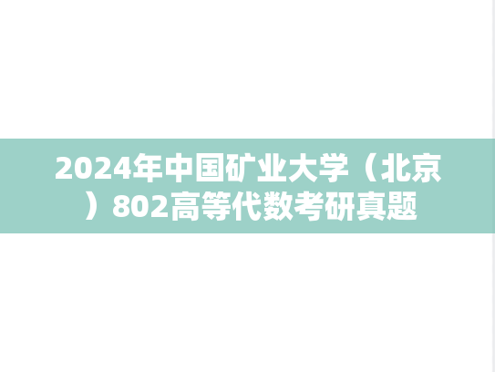 2024年中国矿业大学（北京）802高等代数考研真题