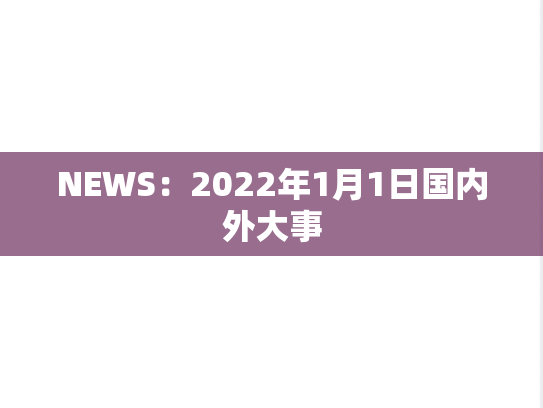 NEWS：2022年1月1日国内外大事