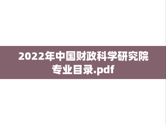 2022年中国财政科学研究院专业目录.pdf,中国财政科学研究院,第1张 2022年中国财政科学研究院专业目录.pdf,2022年中国财政科学研究院专业目录.pdf,中国财政科学研究院,第1张