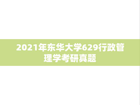 2021年东华大学629行政管理学考研真题