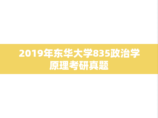 2019年东华大学835政治学原理考研真题