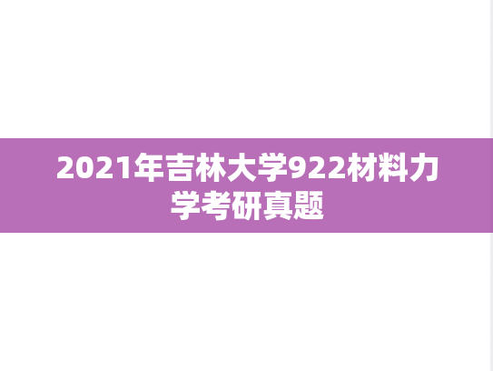 2021年吉林大学922材料力学考研真题