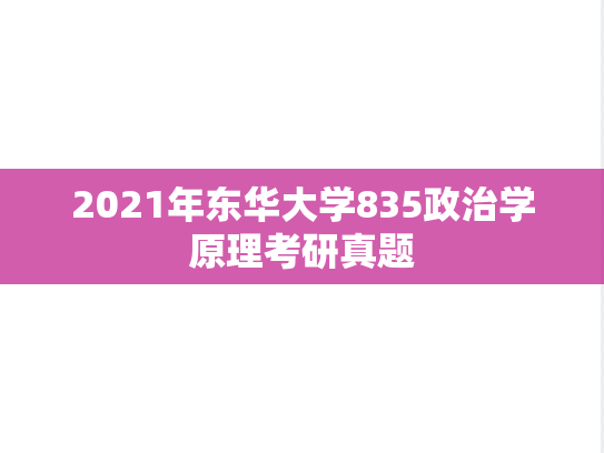 2021年东华大学835政治学原理考研真题