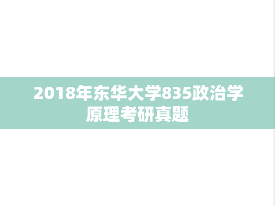 2018年东华大学835政治学原理考研真题