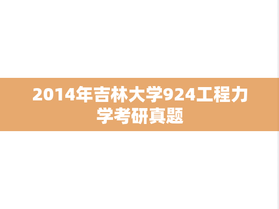 2014年吉林大学924工程力学考研真题
