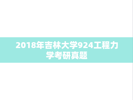 2018年吉林大学924工程力学考研真题