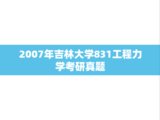 2007年吉林大学831工程力学考研真题