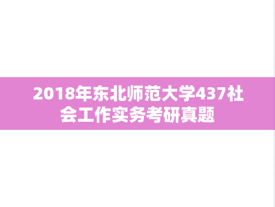 2018年东北师范大学437社会工作实务考研真题