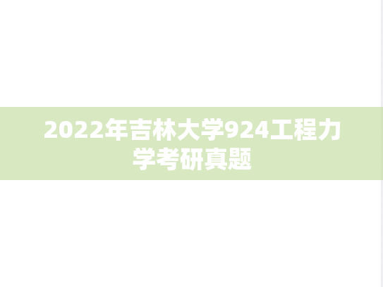 2022年吉林大学924工程力学考研真题