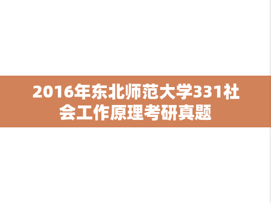2016年东北师范大学331社会工作原理考研真题