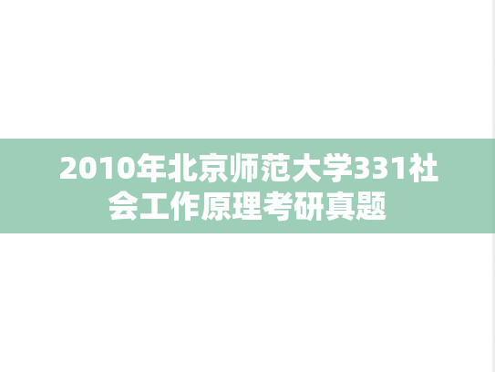 2010年北京师范大学331社会工作原理考研真题