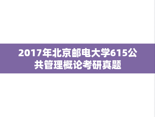 2017年北京邮电大学615公共管理概论考研真题