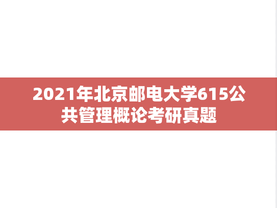 2021年北京邮电大学615公共管理概论考研真题