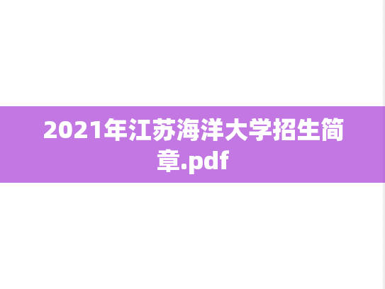 2021年江苏海洋大学招生简章.pdf,2021年江苏海洋大学招生简章.pdf,江苏海洋大学,第1张