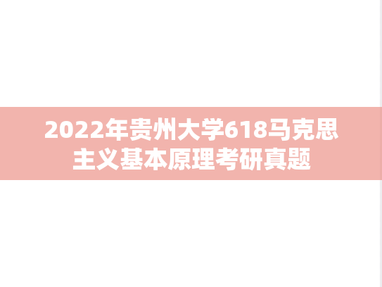 2022年贵州大学618马克思主义基本原理考研真题