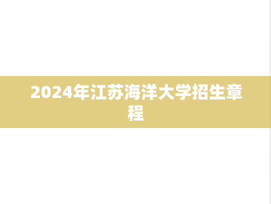 2024年江苏海洋大学招生章程