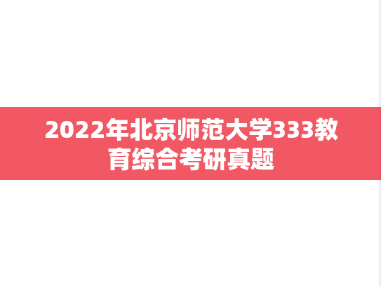 2022年北京师范大学333教育综合考研真题