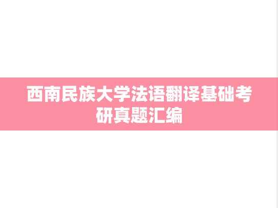 西南民族大学法语翻译基础考研真题汇编