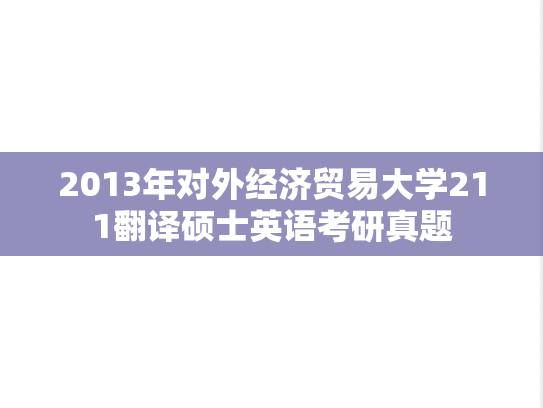 2013年对外经济贸易大学211翻译硕士英语考研真题