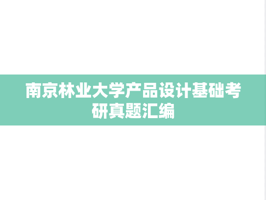 南京林业大学产品设计基础考研真题汇编