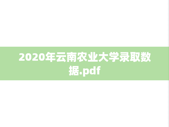 2020年云南农业大学录取数据.pdf