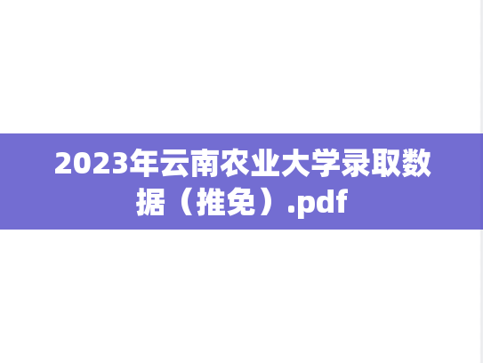 2023年云南农业大学录取数据（推免）.pdf