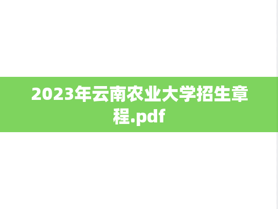 2023年云南农业大学招生章程.pdf