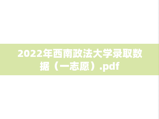 2022年西南政法大学录取数据（一志愿）.pdf