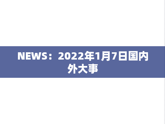 NEWS：2022年1月7日国内外大事