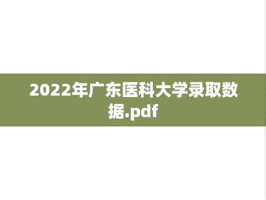 2022年广东医科大学录取数据.pdf