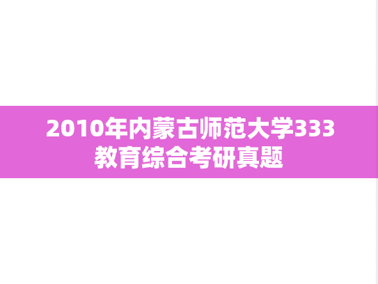 2010年内蒙古师范大学333教育综合考研真题