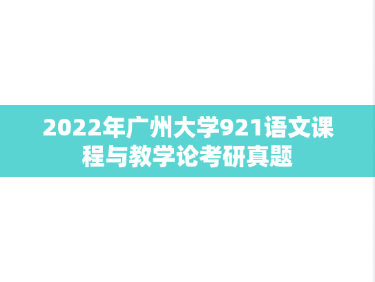 2022年广州大学921语文课程与教学论考研真题