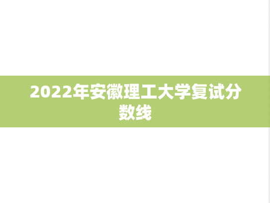 2022年安徽理工大学复试分数线
