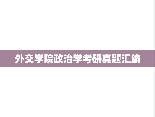 外交学院政治学考研真题汇编