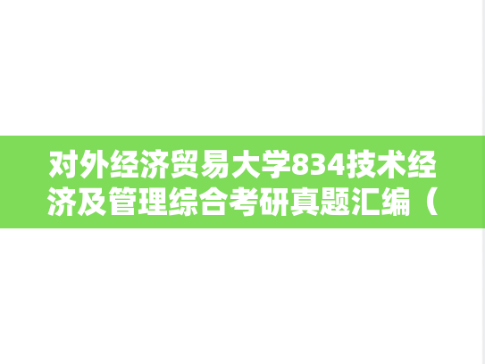 对外经济贸易大学834技术经济及管理综合考研真题汇编（2004-2006、2012-2014）,对外经济贸易大学834技术经济及管理综合考研真题汇编（2004-2006、2012-2014）,对外经济贸易大学汇编,技术经济及管理综合汇编,第1张