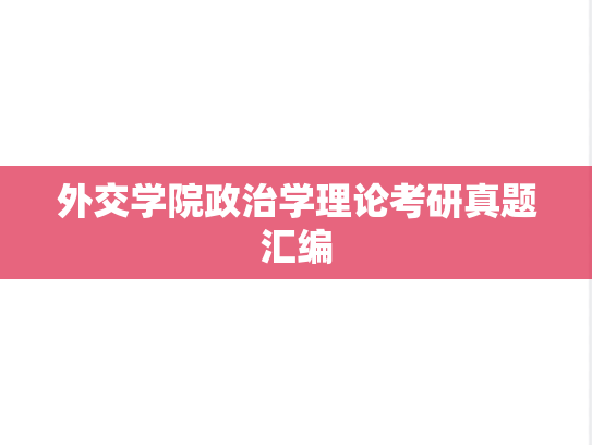 外交学院政治学理论考研真题汇编