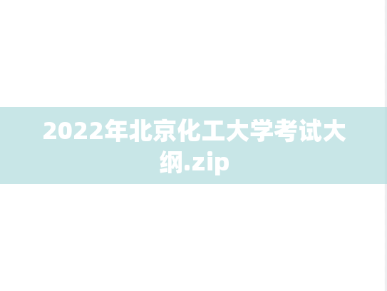 2022年北京化工大学考试大纲.zip