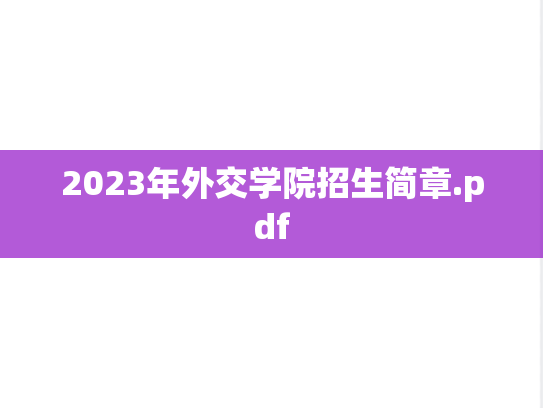 2023年外交学院招生简章.pdf