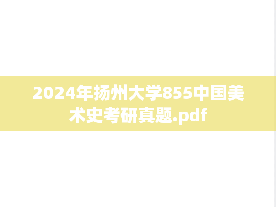 2024年扬州大学855中国美术史考研真题.pdf