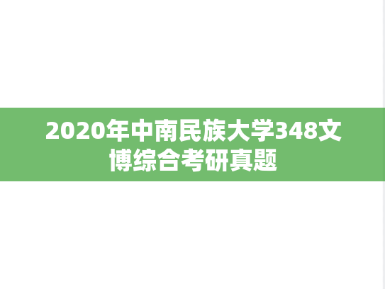 2020年中南民族大学348文博综合考研真题