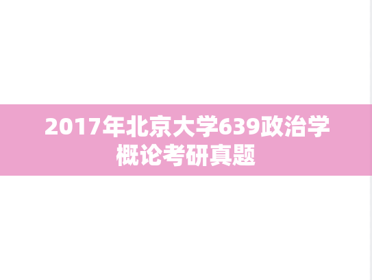 2017年北京大学639政治学概论考研真题