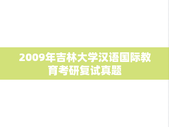 2009年吉林大学汉语国际教育考研复试真题,吉林大学,第1张 2009年吉林大学汉语国际教育考研复试真题,2009年吉林大学汉语国际教育考研复试真题,吉林大学,第1张