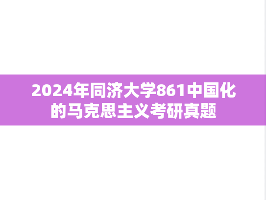 2024年同济大学861中国化的马克思主义考研真题