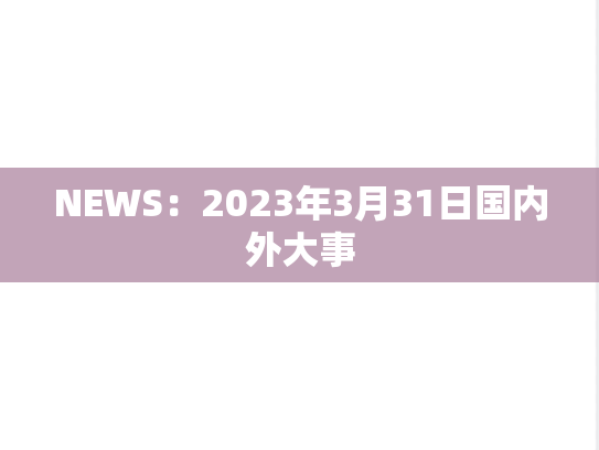 NEWS：2023年3月31日国内外大事